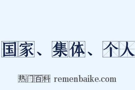 国家、集体、个人是什么意思的图片